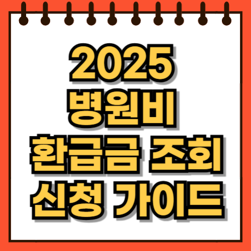 2025 병원비 환급금 조회 및 신청 가이드