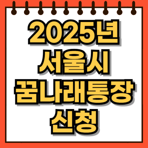 2025 서울시 꿈나래 통장 신청 방법