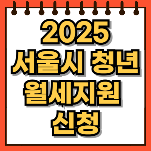 2025 서울시 청년 월세 지원 신청 조건