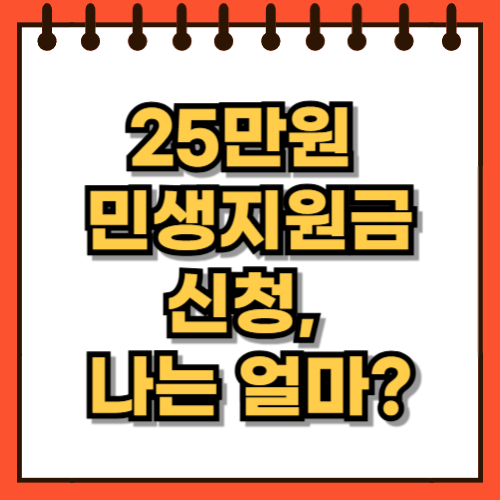 25만원 민생지원금 신청, 나는 얼마 받을까