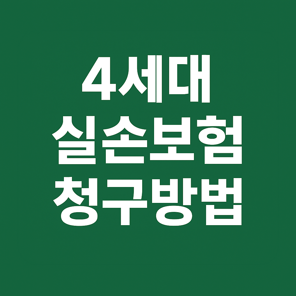 4세대 실손보험 청구