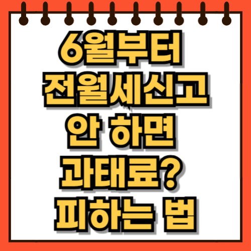 6월부터 전월세신고 안 하면 과태료 피하는 법