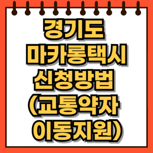 경기도 마카롱택시 신청방법 (교통약자 이동지원)