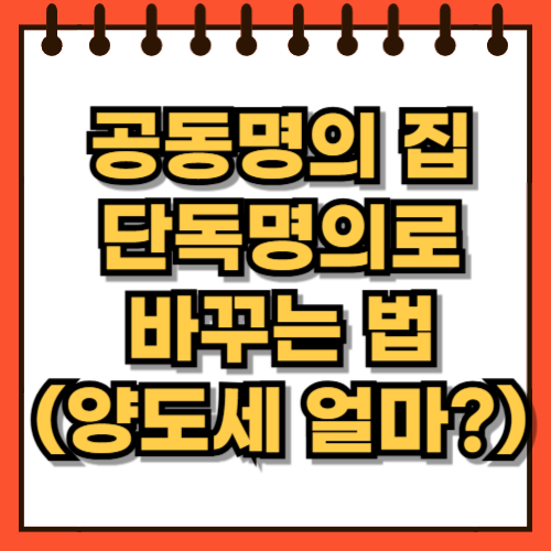 공동명의 집 단독명의로 바꾸는 법 양도세 계산