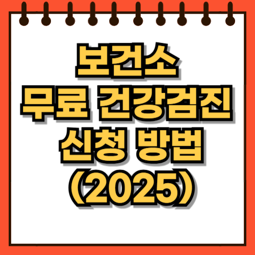 보건소 건강검진 신청 방법 (2025년 기준)