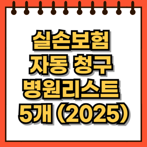 실손보험 자동 청구 병원리스트 5개 (2025)
