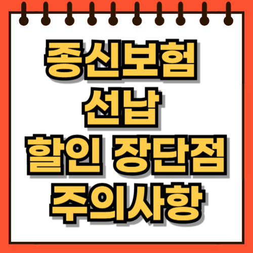 종신보험 선납 할인 장단점 주의사항