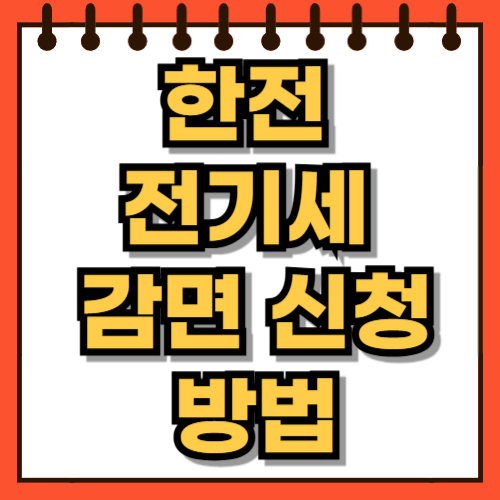 한전 전기세 감면 신청 방법