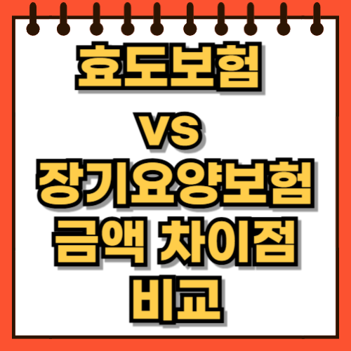 효도보험 vs 장기요양보험 금액 차이점 비교