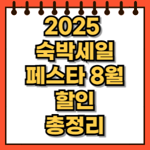 2025 숙박세일페스타 8월 할인 혜택 쿠폰 발급 방법