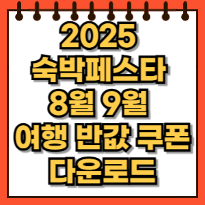 2025 숙박페스타 8월 9월 여행 반값 쿠폰 다운로드