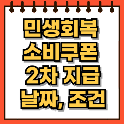 2025년 민생회복 소비쿠폰 2차 지급