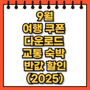 9월 여행 쿠폰 다운로드 교통 숙박 반값 할인(2025)