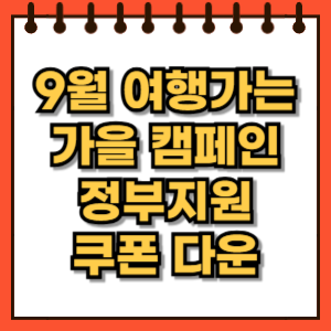 9월 여행가는 가을 캠페인과 동행축제 무료 쿠폰 다운 받기
