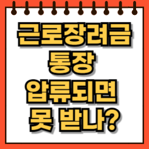 근로장려금 통장 압류되면 못 받나요 실제 사례와 예방법 정리