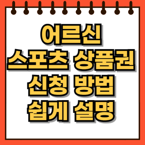 어르신 스포츠 상품권 신청 방법