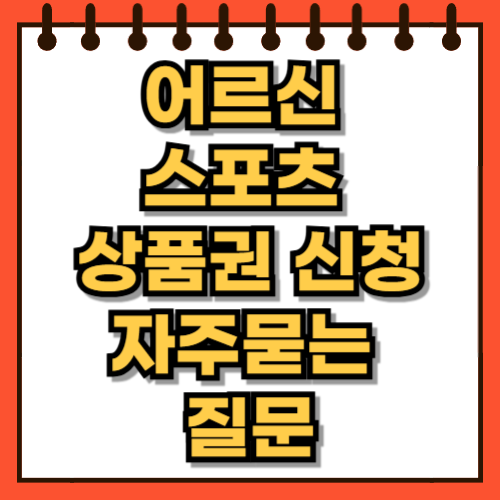 어르신 스포츠 상품권 신청 자주묻는 질문 FAQ