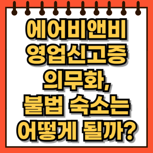 에어비앤비 영업신고증 의무화, 불법 숙소는 어떻게 될까