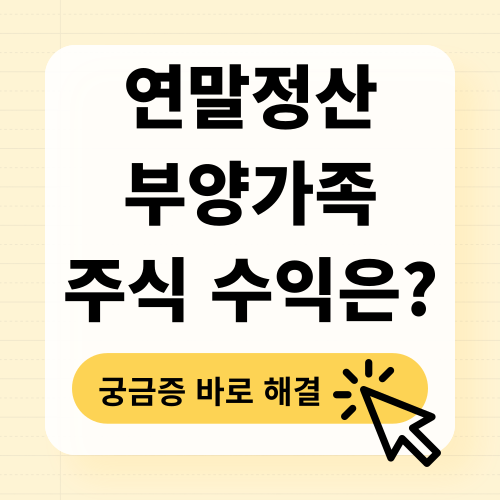 연말정산 부양가족 소득요건