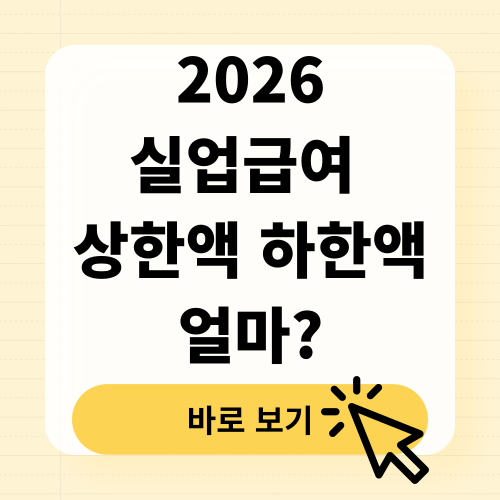 2026년 실업급여 상한액 하한액 월 얼마 완벽 정리
