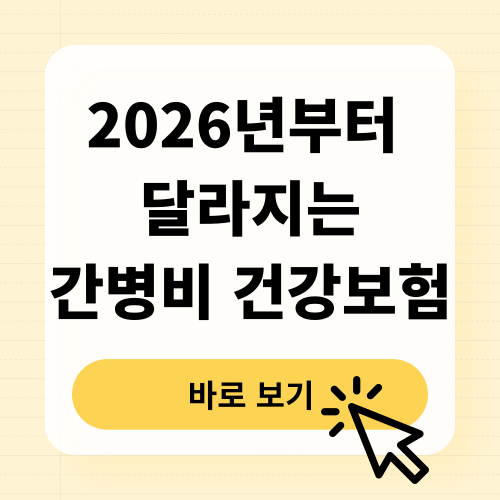 간병비 건강보험 2026