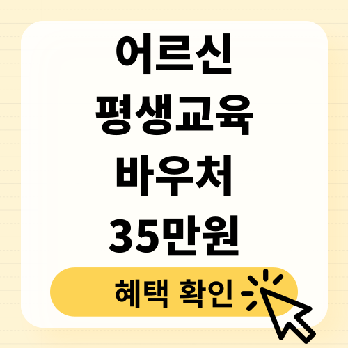 노인 평생교육 바우처 신청