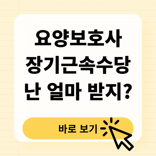 요양보호사 장기근속수당