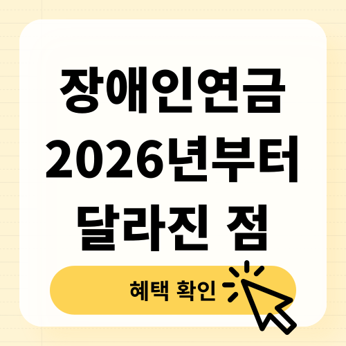 장애인연금, 2026년부터 달라진 점. 누가 얼마나 받지